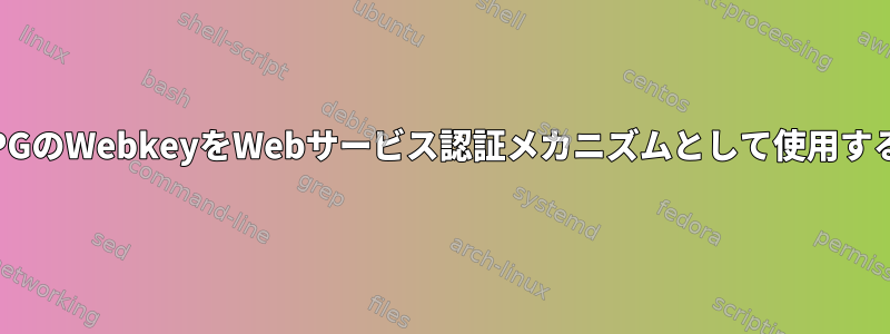 GNUPGのWebkeyをWebサービス認証メカニズムとして使用する機能