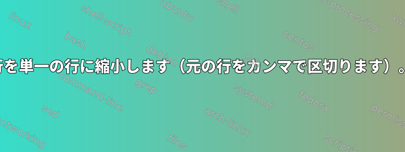 行を単一の行に縮小します（元の行をカンマで区切ります）。