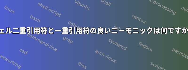 シェル二重引用符と一重引用符の良いニーモニックは何ですか？