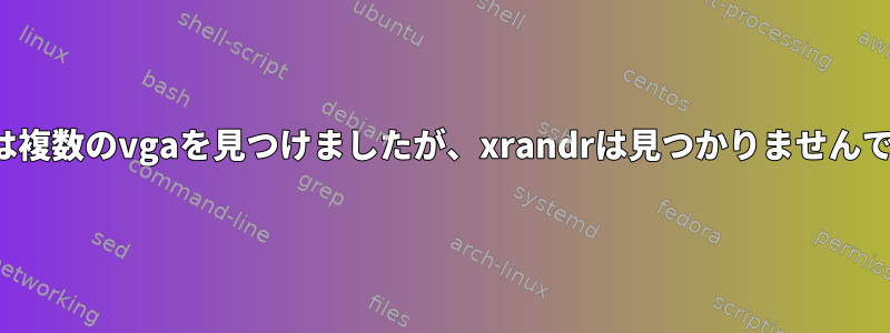 LSPCIは複数のvgaを見つけましたが、xrandrは見つかりませんでした。