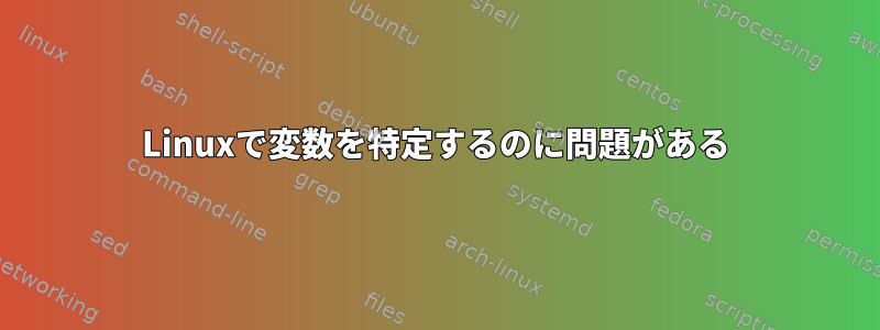 Linuxで変数を特定するのに問題がある