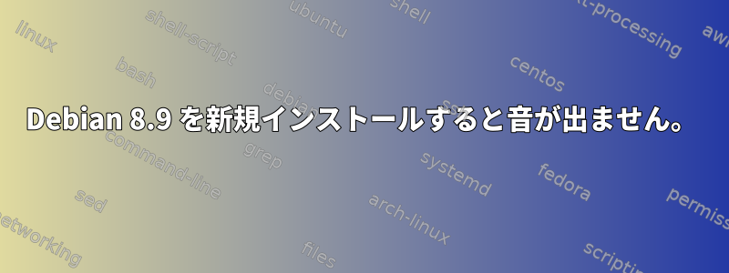 Debian 8.9 を新規インストールすると音が出ません。