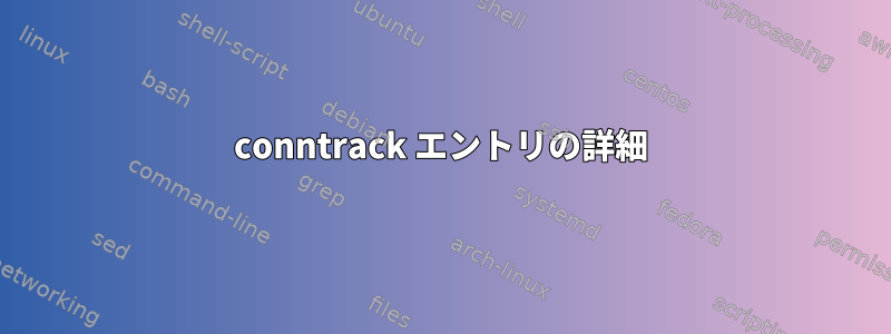 conntrack エントリの詳細