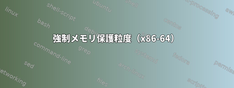 強制メモリ保護粒度（x86-64）