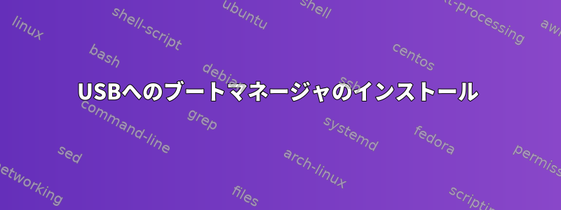 USBへのブートマネージャのインストール