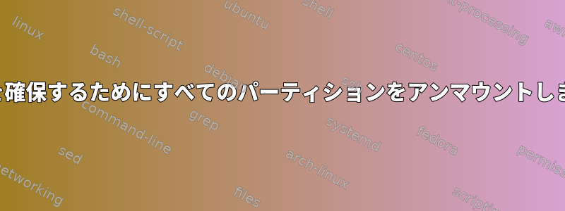 SSDを確保するためにすべてのパーティションをアンマウントします。