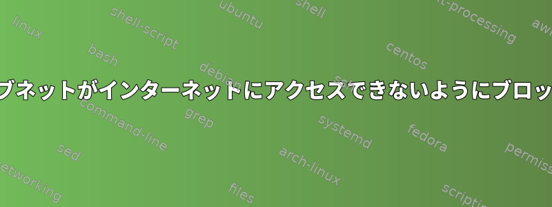 サブネットがインターネットにアクセスできないようにブロック