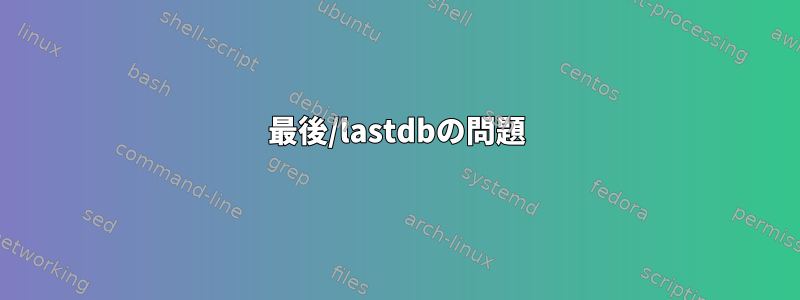 最後/lastdbの問題