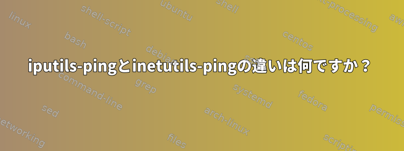 iputils-pingとinetutils-pingの違いは何ですか？