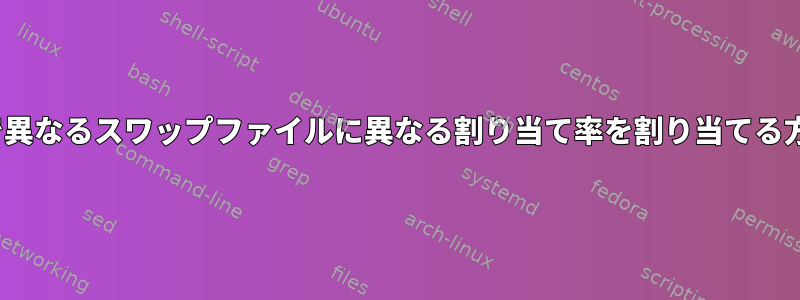 Linuxで異なるスワップファイルに異なる割り当て率を割り当てる方法は？