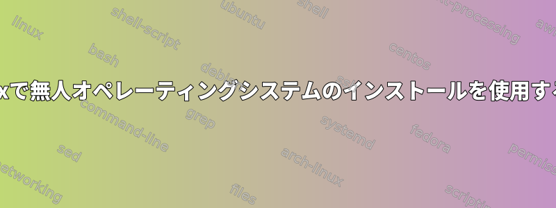 VirtualBoxで無人オペレーティングシステムのインストールを使用する方法は？