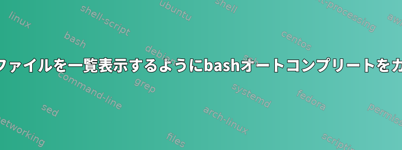 別のディレクトリのファイルを一覧表示するようにbashオートコンプリートをカスタマイズする方法