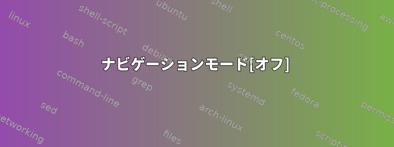 ナビゲーションモード[オフ]