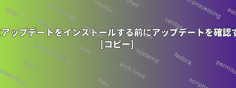 Ubuntuにアップデートをインストールする前にアップデートを確認するには？ [コピー]