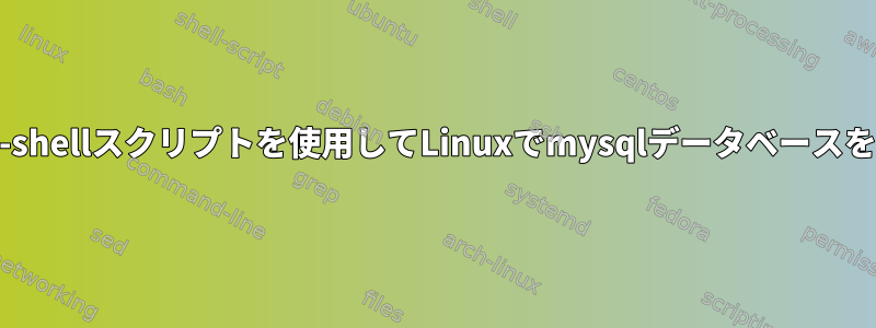 awk/sed/linux-shellスクリプトを使用してLinuxでmysqlデータベースを更新するには？