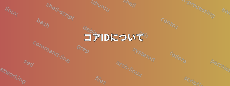 コアIDについて