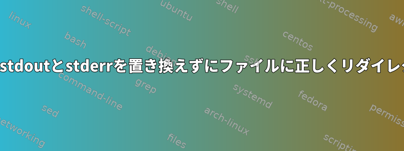 グループ化コマンドを使用してstdoutとstderrを置き換えずにファイルに正しくリダイレ​​クトできないのはなぜですか？