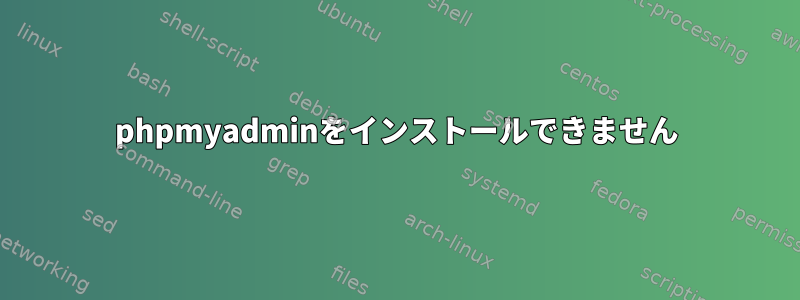 phpmyadminをインストールできません