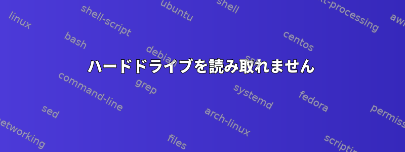 ハードドライブを読み取れません