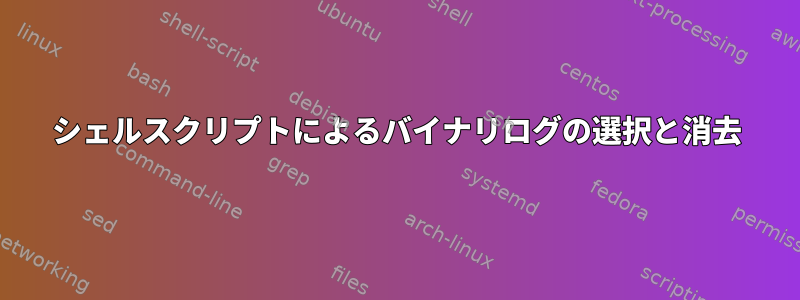 シェルスクリプトによるバイナリログの選択と消去