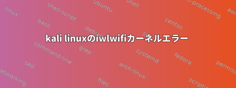 kali linuxのiwlwifiカーネルエラー