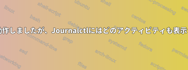 Fail2banは動作しましたが、Journalctlにはどのアクティビティも表示されません。