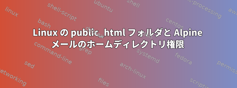 Linux の public_html フォルダと Alpine メールのホームディレクトリ権限