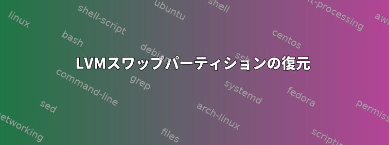 LVMスワップパーティションの復元