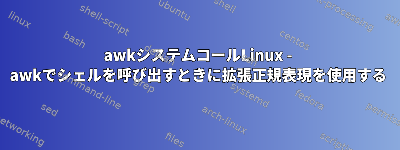 awkシステムコールLinux - awkでシェルを呼び出すときに拡張正規表現を使用する