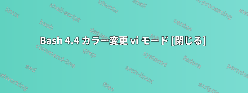 Bash 4.4 カラー変更 vi モード [閉じる]