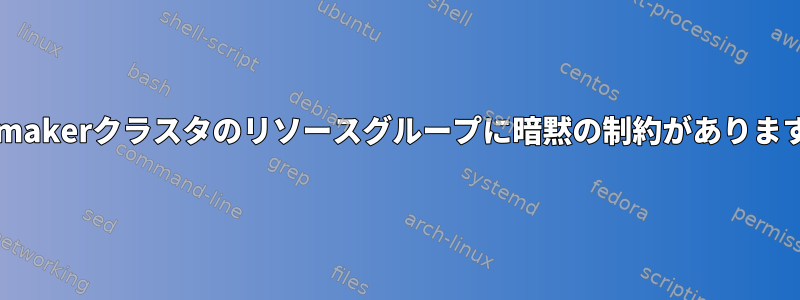 Pacemakerクラスタのリソースグループに暗黙の制約がありますか？