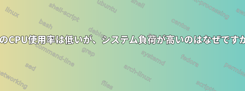 tarのCPU使用率は低いが、システム負荷が高いのはなぜですか？