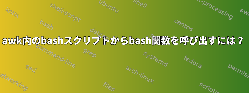 awk内のbashスクリプトからbash関数を呼び出すには？