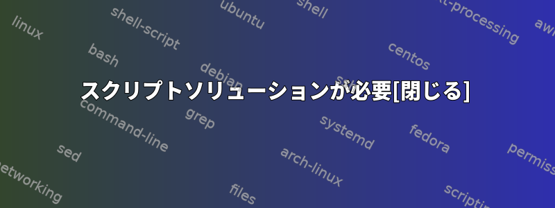 スクリプトソリューションが必要[閉じる]