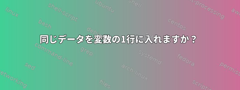 同じデータを変数の1行に入れますか？