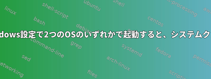 デュアルブートubuntu-windows設定で2つのOSのいずれかで起動すると、システムクロックが正しくありません。