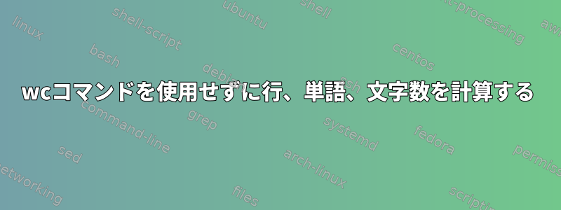 wcコマンドを使用せずに行、単語、文字数を計算する