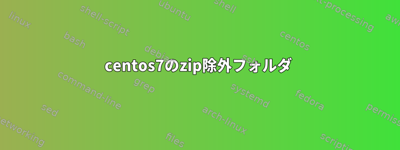 centos7のzip除外フォルダ