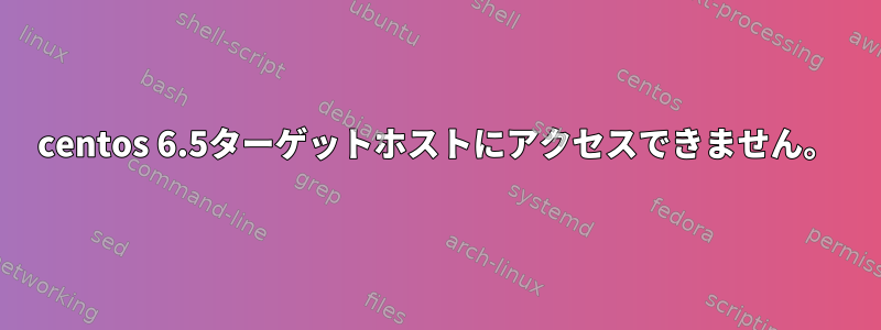 centos 6.5ターゲットホストにアクセスできません。