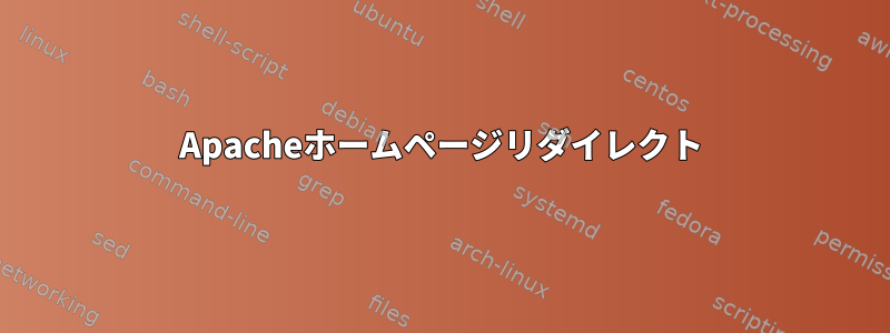 Apacheホームページリダイレクト