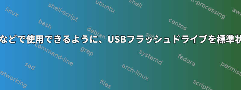 Linux、Windowsなどで使用できるように、USBフラッシュドライブを標準状態に復元します。