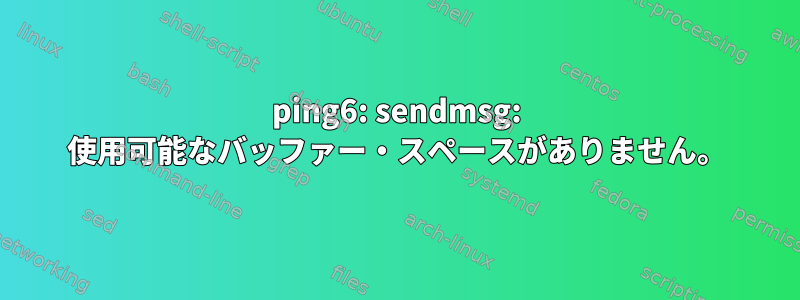 ping6: sendmsg: 使用可能なバッファー・スペースがありません。