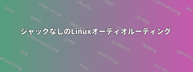 ジャックなしのLinuxオーディオルーティング