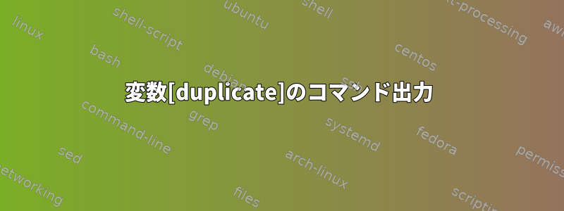 変数[duplicate]のコマンド出力