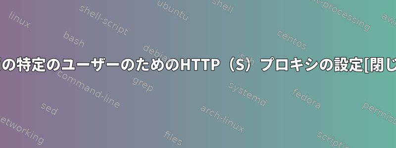 Kaliの特定のユーザーのためのHTTP（S）プロキシの設定[閉じる]