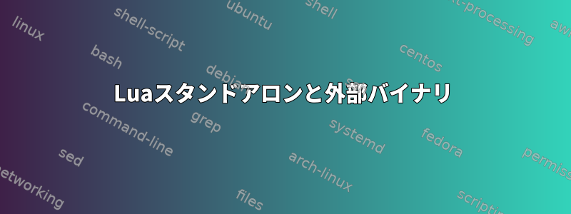 Luaスタンドアロンと外部バイナリ