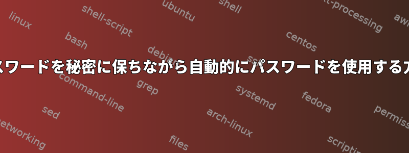 GPGパスワードを秘密に保ちながら自動的にパスワードを使用する方法は？