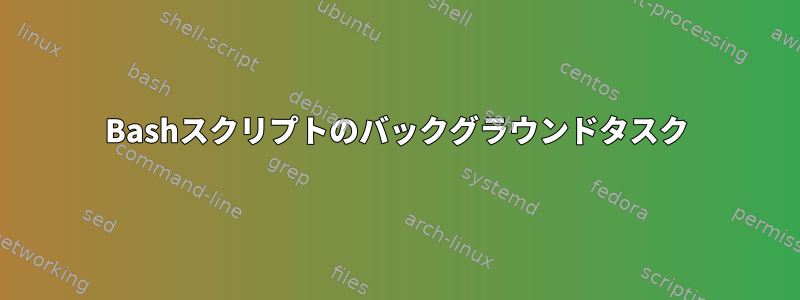 Bashスクリプトのバックグラウンドタスク