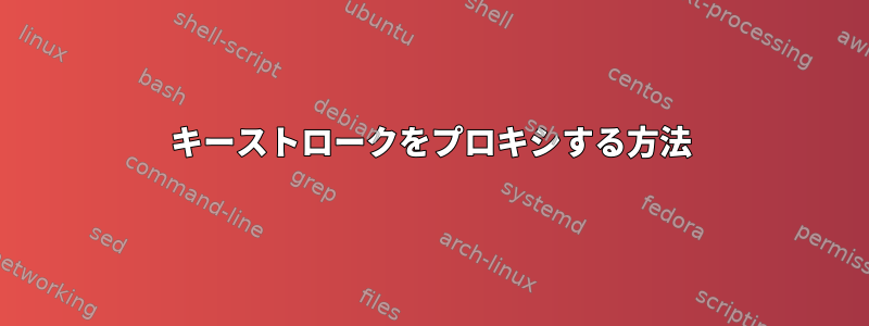 キーストロークをプロキシする方法