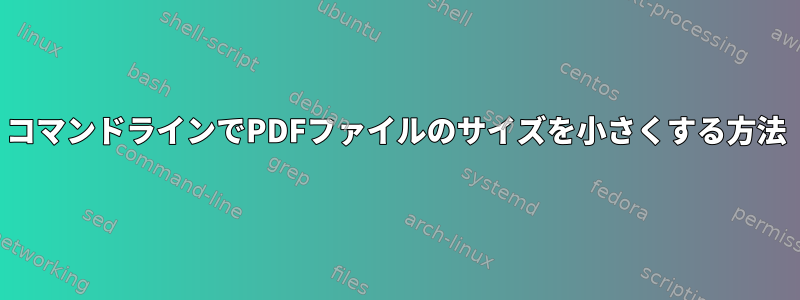 コマンドラインでPDFファイルのサイズを小さくする方法